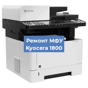 Замена лазера на МФУ Kyocera 1800 в Краснодаре